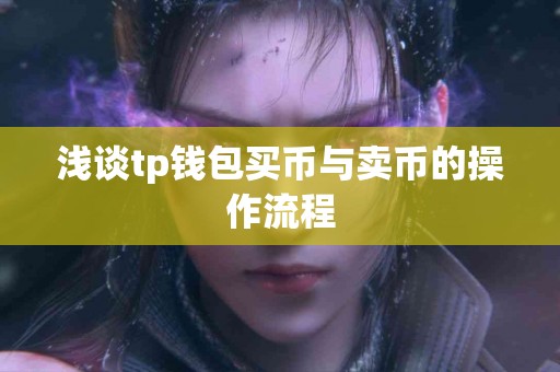 浅谈tp钱包买币与卖币的操作流程