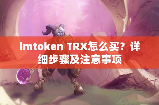 imtoken TRX怎么买？详细步骤及注意事项