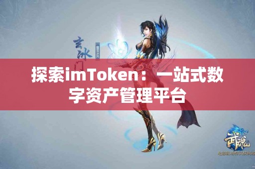 探索imToken：一站式数字资产管理平台