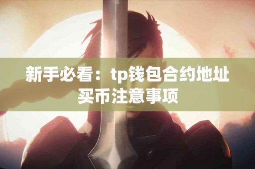 新手必看：tp钱包合约地址买币注意事项