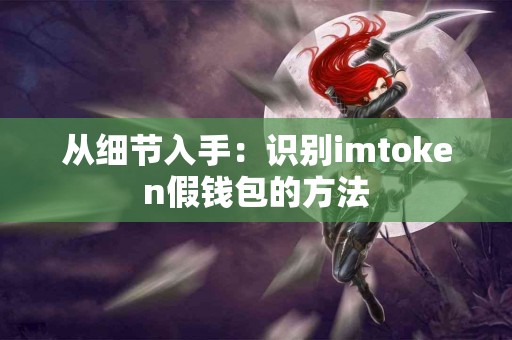 从细节入手：识别imtoken假钱包的方法