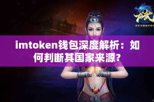 imtoken钱包深度解析：如何判断其国家来源？
