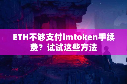 ETH不够支付imtoken手续费？试试这些方法