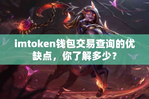 imtoken钱包交易查询的优缺点，你了解多少？
