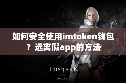 如何安全使用imtoken钱包？远离假app的方法