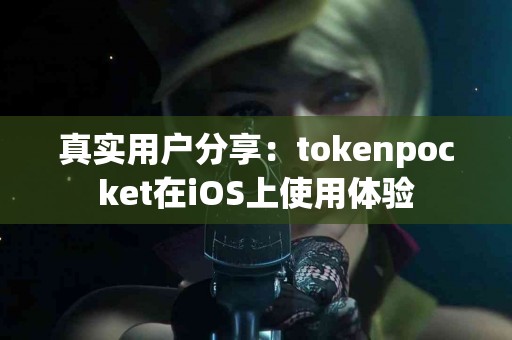 真实用户分享：tokenpocket在iOS上使用体验