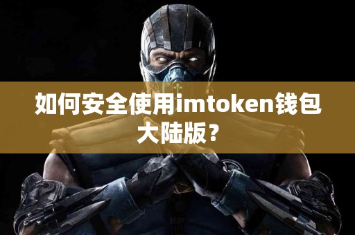 如何安全使用imtoken钱包大陆版？