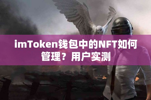 imToken钱包中的NFT如何管理？用户实测