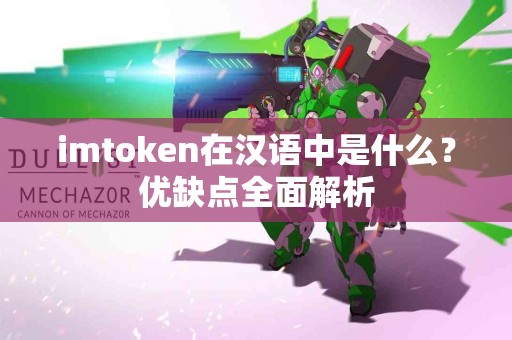 imtoken在汉语中是什么？优缺点全面解析
