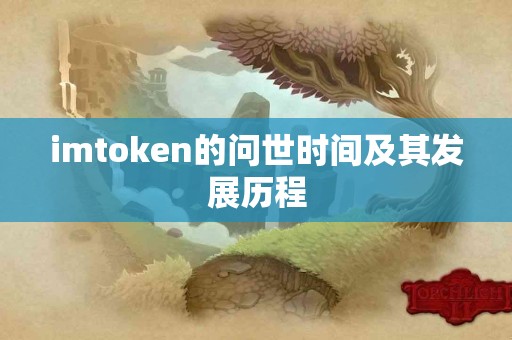 imtoken的问世时间及其发展历程