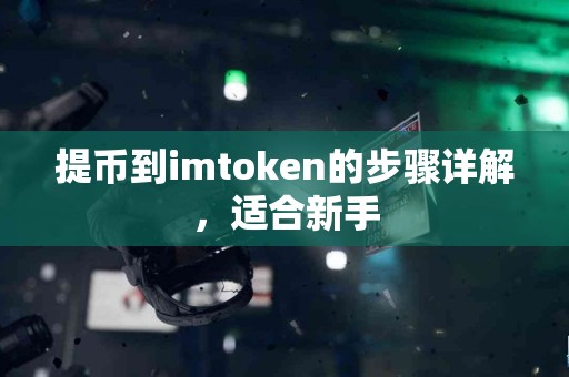 提币到imtoken的步骤详解，适合新手