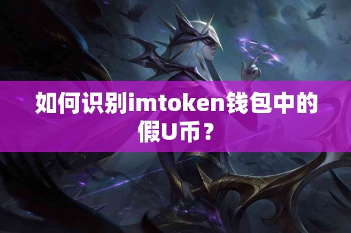 如何识别imtoken钱包中的假U币？