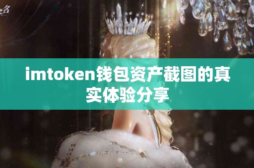 imtoken钱包资产截图的真实体验分享
