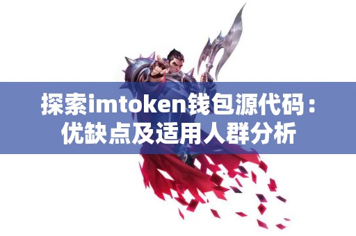 探索imtoken钱包源代码：优缺点及适用人群分析