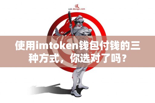使用imtoken钱包付钱的三种方式，你选对了吗？