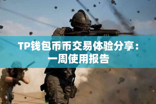 TP钱包币币交易体验分享：一周使用报告