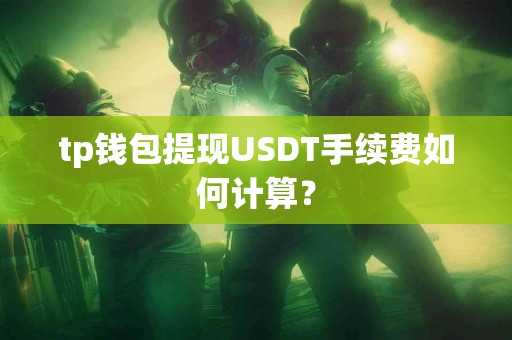 tp钱包提现USDT手续费如何计算？