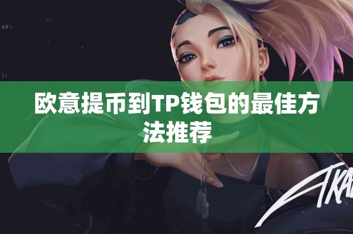 欧意提币到TP钱包的最佳方法推荐