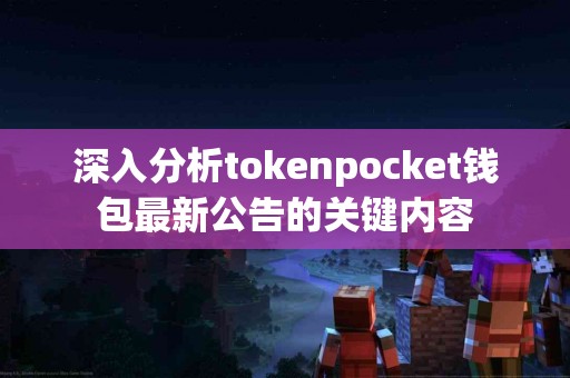 深入分析tokenpocket钱包最新公告的关键内容