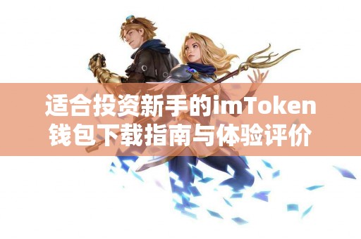 适合投资新手的imToken钱包下载指南与体验评价