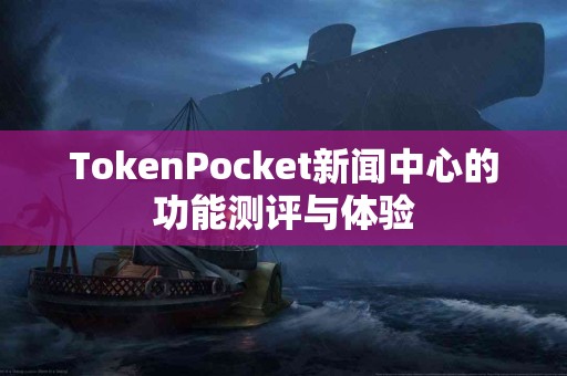TokenPocket新闻中心的功能测评与体验