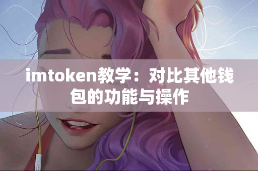 imtoken教学：对比其他钱包的功能与操作