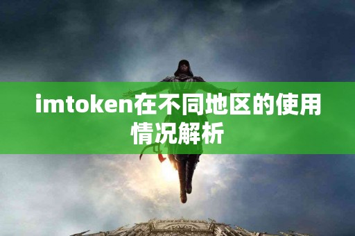 imtoken在不同地区的使用情况解析