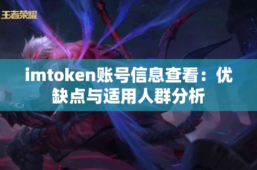 imtoken账号信息查看：优缺点与适用人群分析