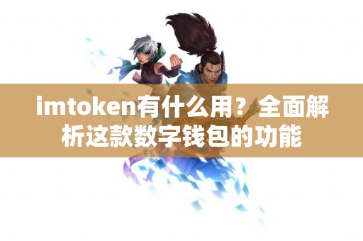 imtoken有什么用？全面解析这款数字钱包的功能