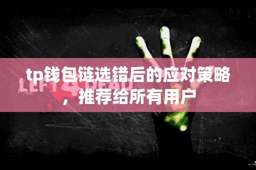 tp钱包链选错后的应对策略，推荐给所有用户
