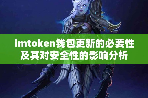 imtoken钱包更新的必要性及其对安全性的影响分析