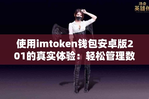 使用imtoken钱包安卓版201的真实体验：轻松管理数字资产