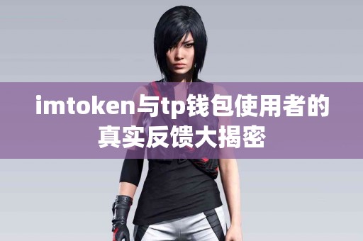 imtoken与tp钱包使用者的真实反馈大揭密
