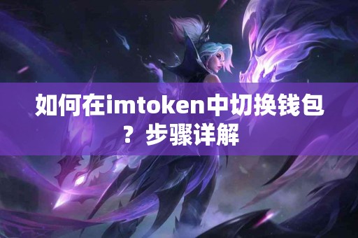 如何在imtoken中切换钱包？步骤详解