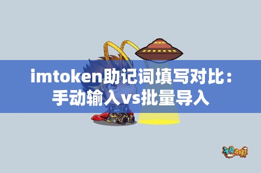 imtoken助记词填写对比：手动输入vs批量导入