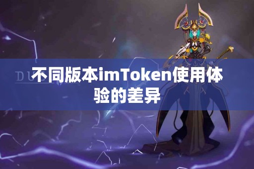 不同版本imToken使用体验的差异