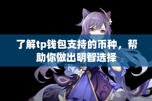 了解tp钱包支持的币种，帮助你做出明智选择