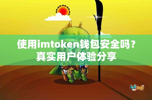 使用imtoken钱包安全吗？真实用户体验分享