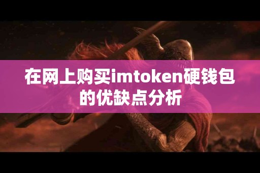 在网上购买imtoken硬钱包的优缺点分析