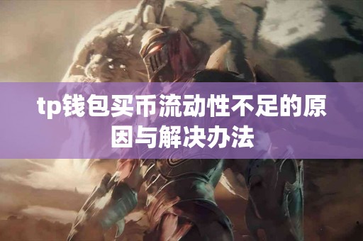 tp钱包买币流动性不足的原因与解决办法