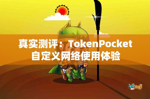 真实测评：TokenPocket自定义网络使用体验