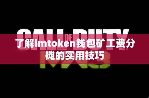 了解imtoken钱包矿工费分摊的实用技巧