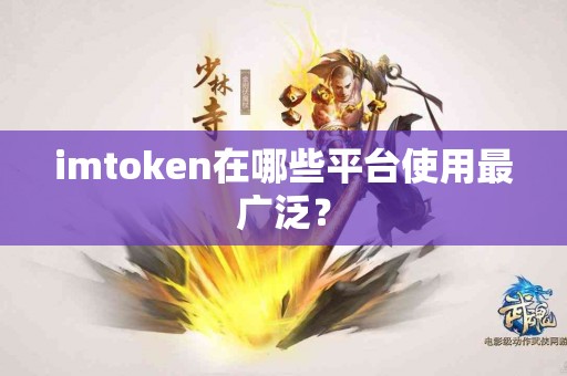 imtoken在哪些平台使用最广泛？
