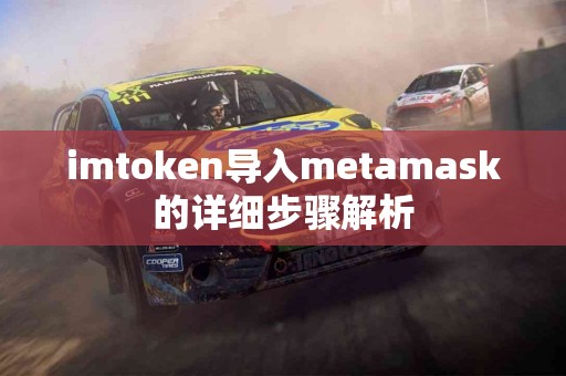 imtoken导入metamask的详细步骤解析