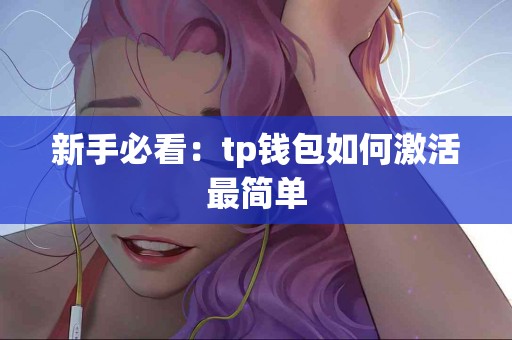 新手必看：tp钱包如何激活最简单
