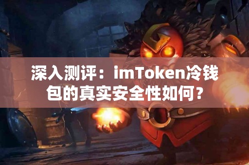 深入测评：imToken冷钱包的真实安全性如何？