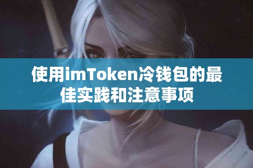 使用imToken冷钱包的最佳实践和注意事项