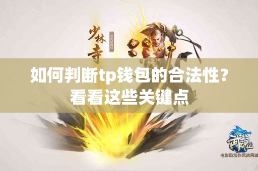 如何判断tp钱包的合法性？看看这些关键点