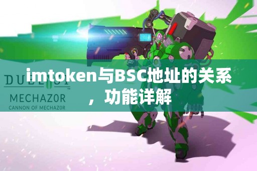 imtoken与BSC地址的关系，功能详解