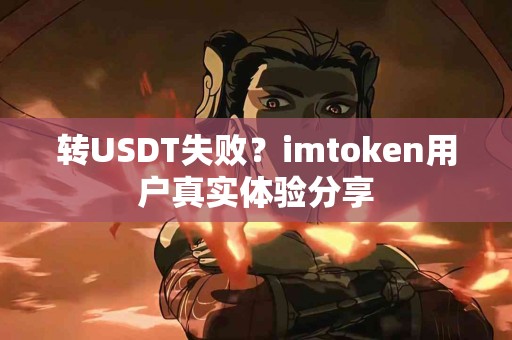 转USDT失败？imtoken用户真实体验分享